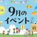 【富山イベントまとめ】2026年9月開催！富山の注目イベントをピックアップ！【9月15日更新】