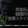 599食目「草食系は健康的な食事スタイル」植物ベースの食事を摂ることで糖尿病のリスクを低減させる