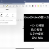 ⑦ 【GoodNotes5使い方】  ペンの種類・色の変更・太さの変更 設定方法 