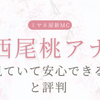 なぜ西尾桃アナが『ミヤネ屋』の新MCに？初登場はいつ？