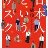 橘玲「日本人というリスク」- まとめメモ