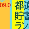 目的に県民性が現れる？！最も貯蓄が多い都道府県はどこ？