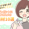 イラストを描くのが好きな人へ！プレゼントにオススメの画材10選