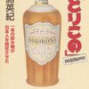 『伝説の「どりこの」  一本の飲み物が日本人を熱狂させた』　宮島 英紀著