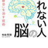 【書評】医者が教える疲れない人の脳