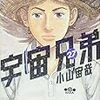 「宇宙兄弟」27巻読了