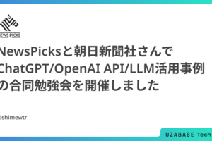 NewsPicksと朝日新聞社さんでChatGPT/OpenAI API/LLM活用事例の合同勉強会を開催しました