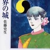 今天界の城(文庫版) / 佐藤史生という漫画にほんのりとんでもないことが起こっている？