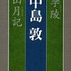『山月記』『弟子』『李陵』　中島敦 著