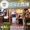 【京都】カフェさらさ西陣、銭湯好きは行きたくなる！