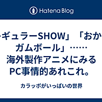 おかしなガムボールとは アニメの人気 最新記事を集めました はてな