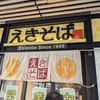 高知旅行記＜その2＞　姫路駅名物の「まねきのえきそば」＆駅弁売り場で出会った優しい言葉（岡山駅）～「夫の直腸がん闘病生活と寄り添う妻(10歳のマリア）」第36回～