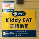 KC英語教室 こゆるぎ二宮校だより