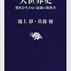 池上彰、佐藤優「大世界史」