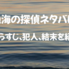 名探偵コナン 絶海の探偵のネタバレ！あらすじと犯人、結末も紹介