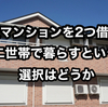 予算が厳しいなら二世帯住宅より賃貸マンションがおすすめ⁉【二世帯住宅 VS 賃貸マンション×２室を徹底比較】