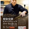 12/8 和泉宏隆ピアノクリニック@金沢MPC VanVan