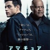 ド派手なドンパチは抑えめだけど、抑えたトーンが効いている。：映画評「アマチュア」  