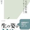 等身大の定年後　お金・働き方・生きがい　奥田祥子 著