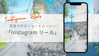 写真でリール動画を作ろう！ Instagramのショートムービー機能を使った、写真の新しい見せ方