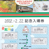 会津鉄道　　「2022.-2.22 記念入場券」