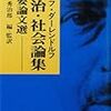 ダーレンドルフ『政治・社会論集』