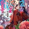 『 ふつつかな悪女ではございますが　～雛宮蝶鼠とりかえ伝～ / 中村颯希 』 一迅社ノベルス