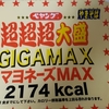 ヤバいことになった。久しぶりのカップラーメン編「ペヤング超超超大盛ギガマックス」