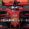 【ネタバレアリ】F1 2019 ピレリ カナダGP予選を見た話。