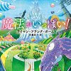 クビが取れ身体が千切れ飛ぶ──『魔法がいっぱい!』 by ライアン・フランク・ボーム