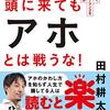 頭に来てもアホと戦うな　田村耕太郎