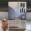 やっと読み終わった澤田瞳子著『 輝山（きざん）』