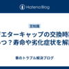 ラジエターキャップの交換時期はいつ？寿命や劣化症状を解説