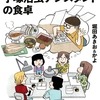 【漫画】「手塚治虫アシスタントの食卓」堀田あきお&かよ：著（全２巻）大人読みしました。