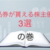 商品券が貰える株主優待　3選