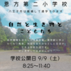 学校公開日＊9月9日（土）恩方第二小学校 祝150周年 ～自然と生き物とこどもたち～
