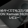 大きめサイズでもコスパ良し。 #HUION『Kamvas 16(2021)』レビュー