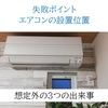 失敗ポイント：エアコンの設置位置