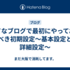はてなブログで最初にやっておくべき初期設定〜基本設定と詳細設定〜