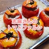 【めっちゃ美味しい！】トマトのファルシ