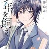 少年を飼う 6巻のネタバレ＜最終回・結末＞その感動のラストとは！？