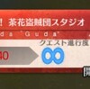 【FGO】潜入！茶花盗賊団スタジオを６枚編成2Tクリア