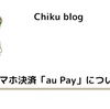 スマホ決済「au Pay」について解説