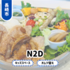 【N2D】長崎南部子連れ向けカフェOpen！キッズスペース完備で眺め最高◎