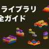 【2025年最新版】UIライブラリ完全ガイド | 最新ライブラリ20選と選定・導入方法