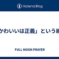 かわいいは正義とは マンガの人気 最新記事を集めました はてな
