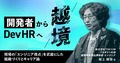 開発者からDevHRへ越境。TOKIUM坂上氏に学ぶ、現場の「エンジニア視点」を武器にした組織づくりとキャリア論