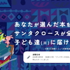 しおりを買って「ブックサンタ」に参加！