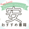 【終了】2024年6月7月 Amazonプライムデーでお得！セール中のおすすめ小説を紹介