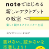 note本noteではじめる新しいアウトプットの教室